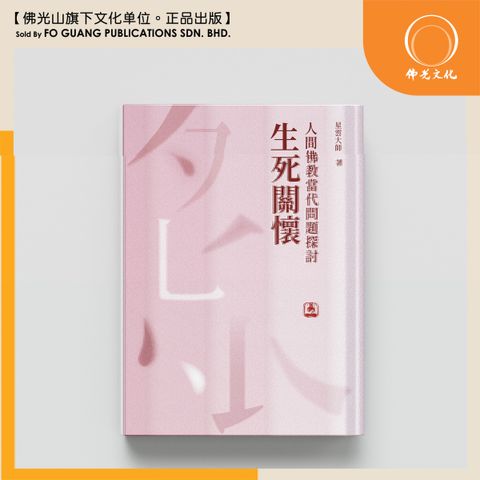 人間佛教當代問題探討 - 生死關懷  封面 template