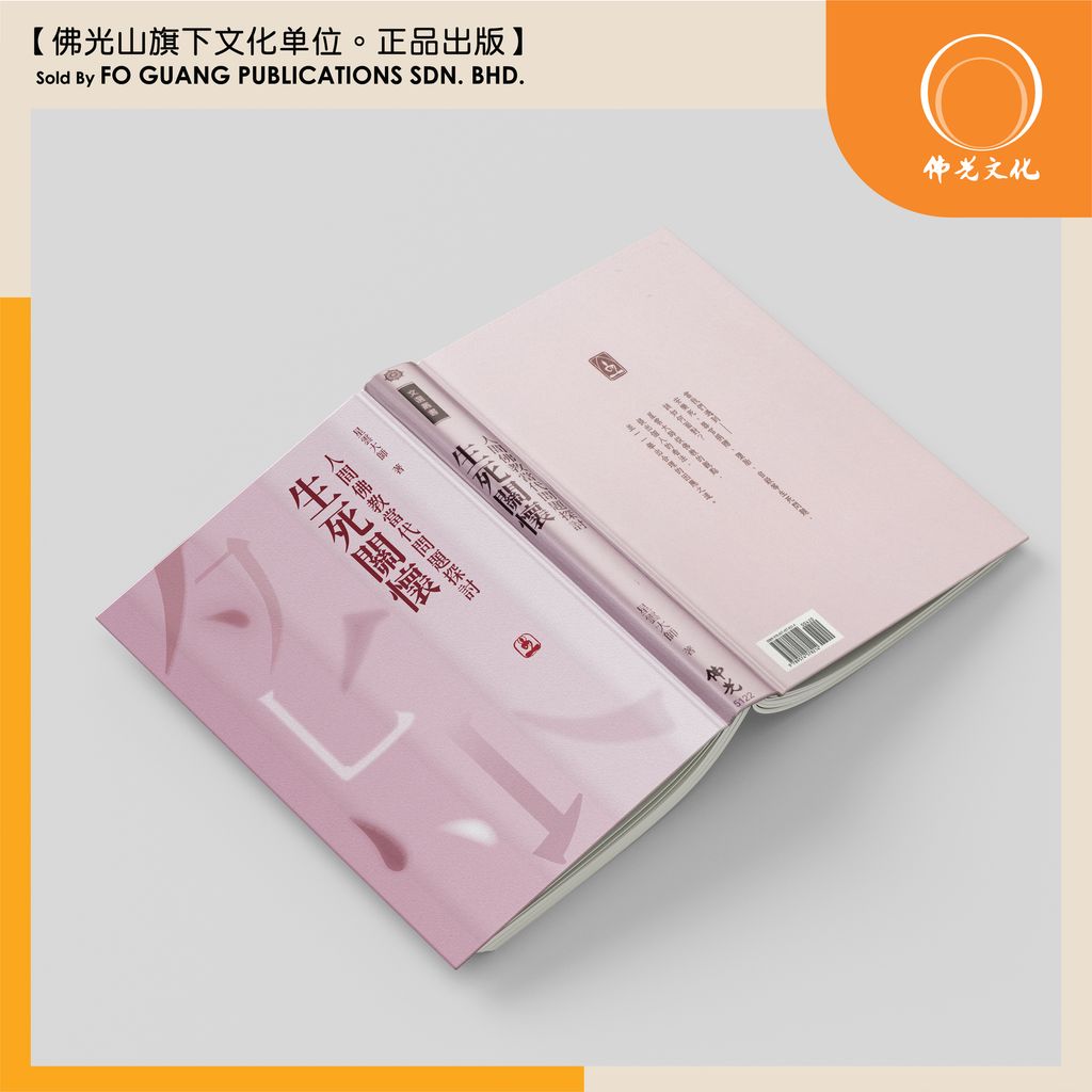 人間佛教當代問題探討 - 生死關懷  封面&背面 template