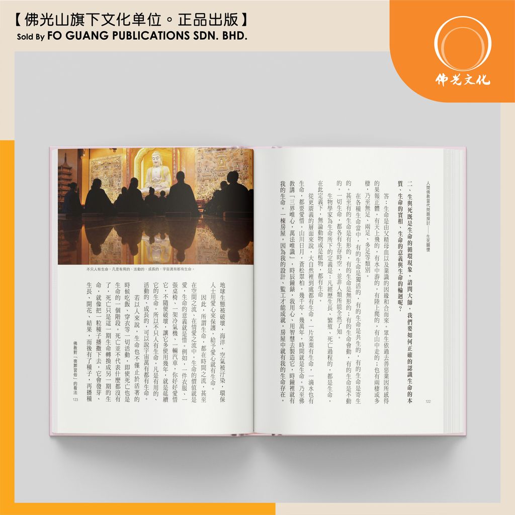 人間佛教當代問題探討 - 生死關懷  内页 1 template