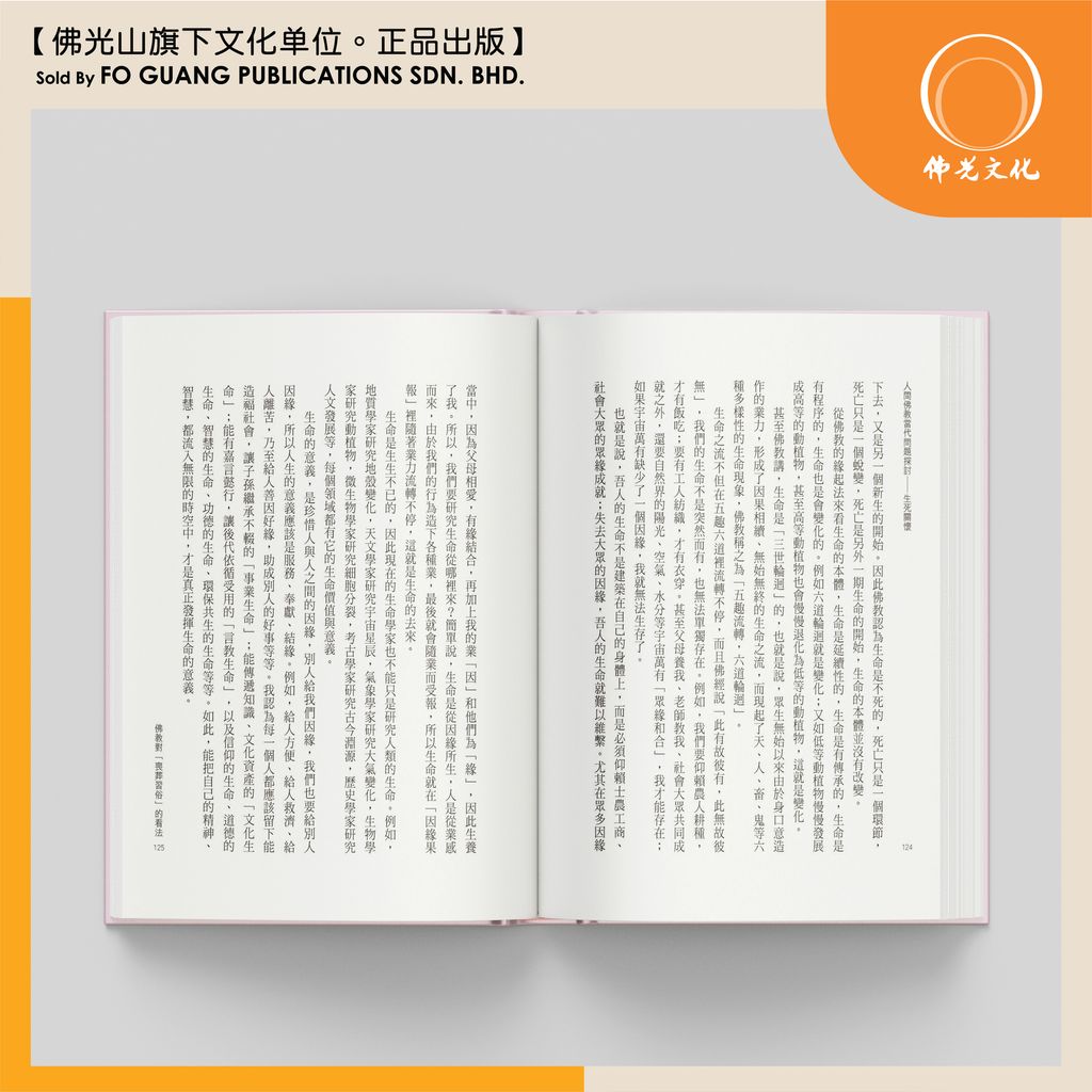 人間佛教當代問題探討 - 生死關懷  内页 2 template