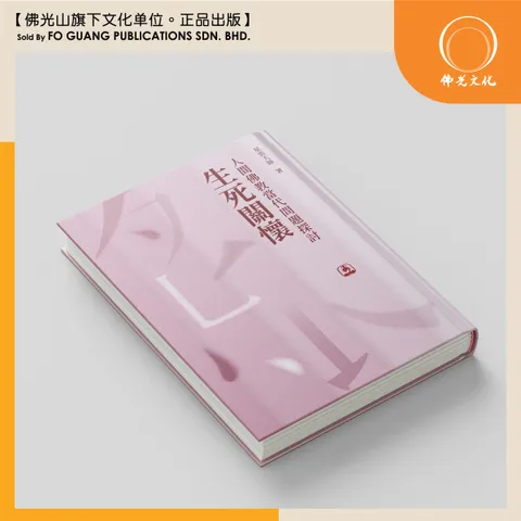 人間佛教當代問題探討 - 生死關懷  封面 2 template