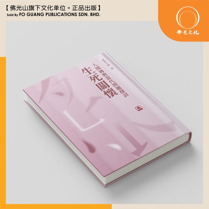 人間佛教當代問題探討 - 生死關懷  封面 2 template