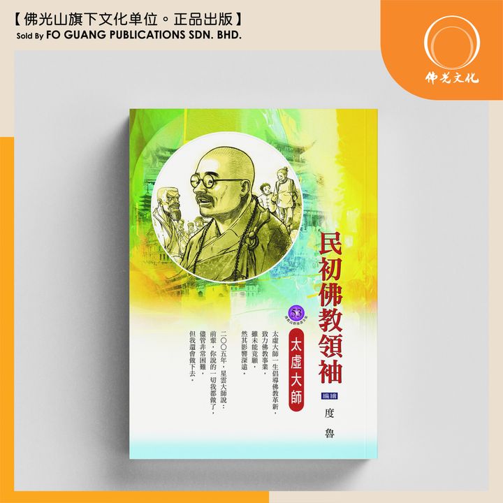 佛教高僧漫畫全集 53 封面 template