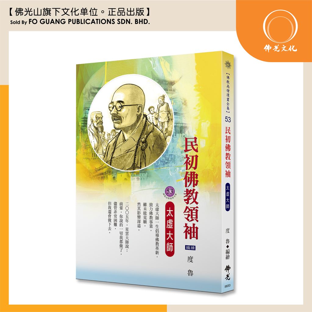 佛教高僧漫畫全集 53 template