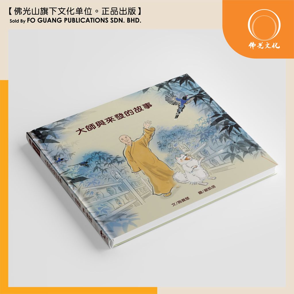 大师与来发的故事（斜）