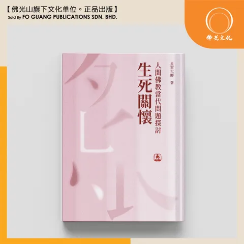 人間佛教當代問題探討 - 生死關懷  封面 template