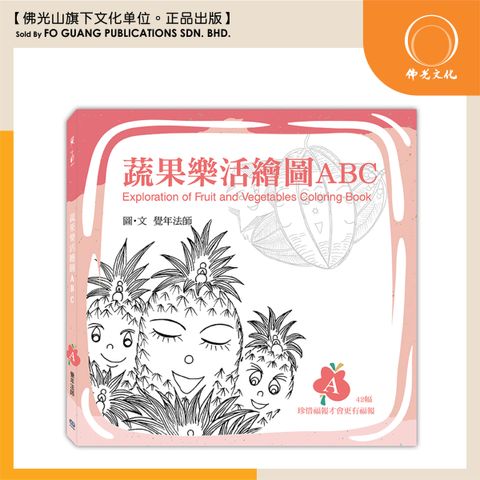 蔬果樂活繪圖 A template