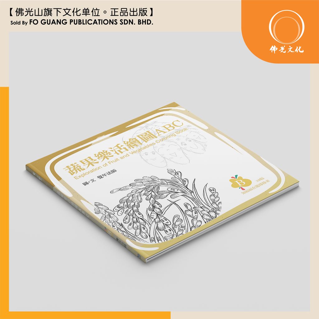 蔬果樂活繪圖 B 封面