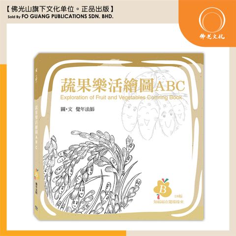 蔬果樂活繪圖 B