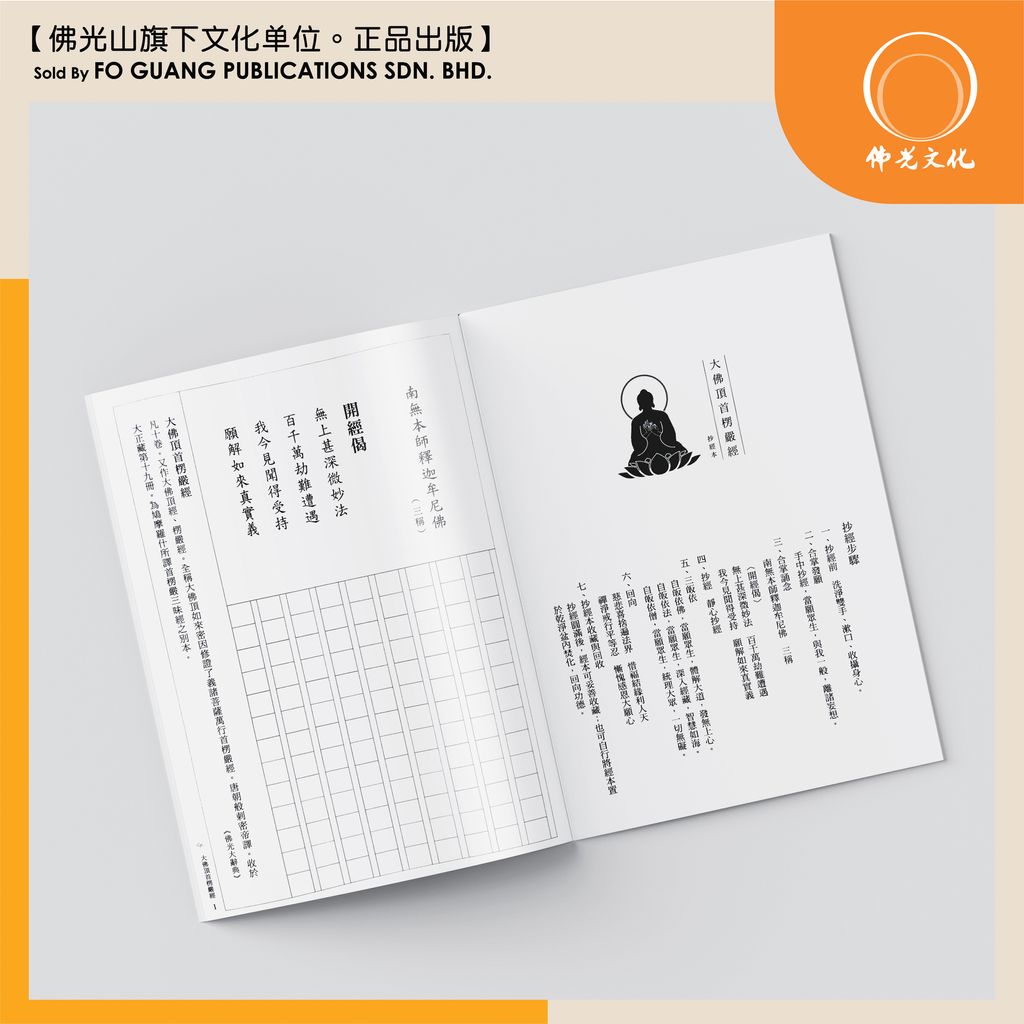 大佛顶首楞严经 4