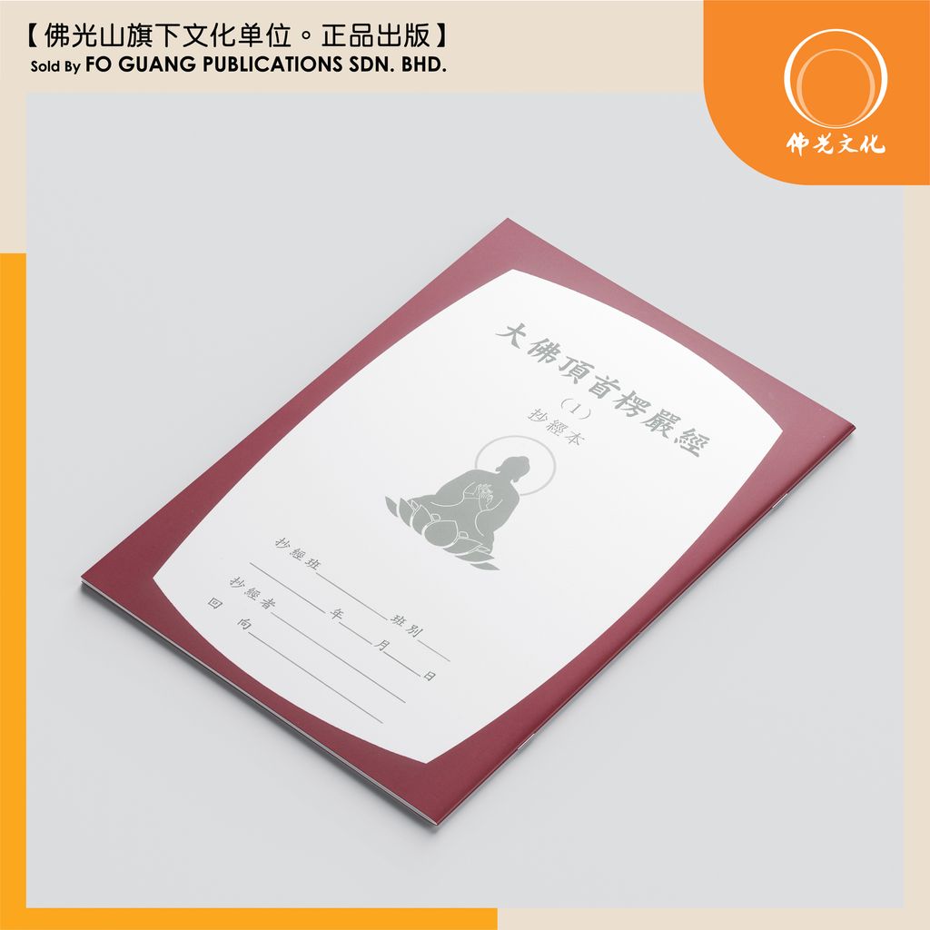 大佛顶首楞严经 2