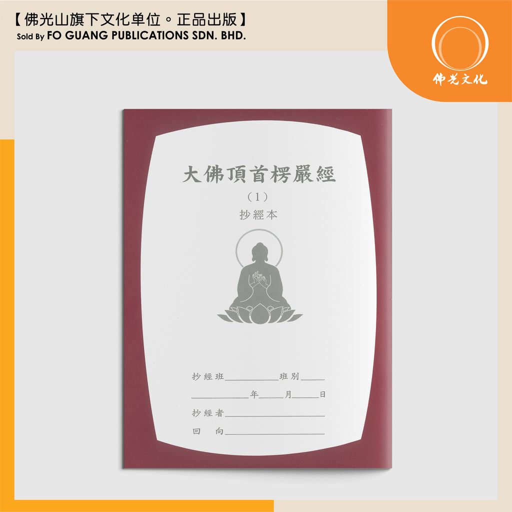 大佛顶首楞严经