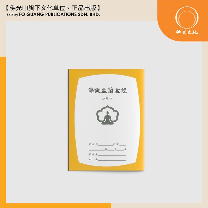 佛说盂蘭盆經