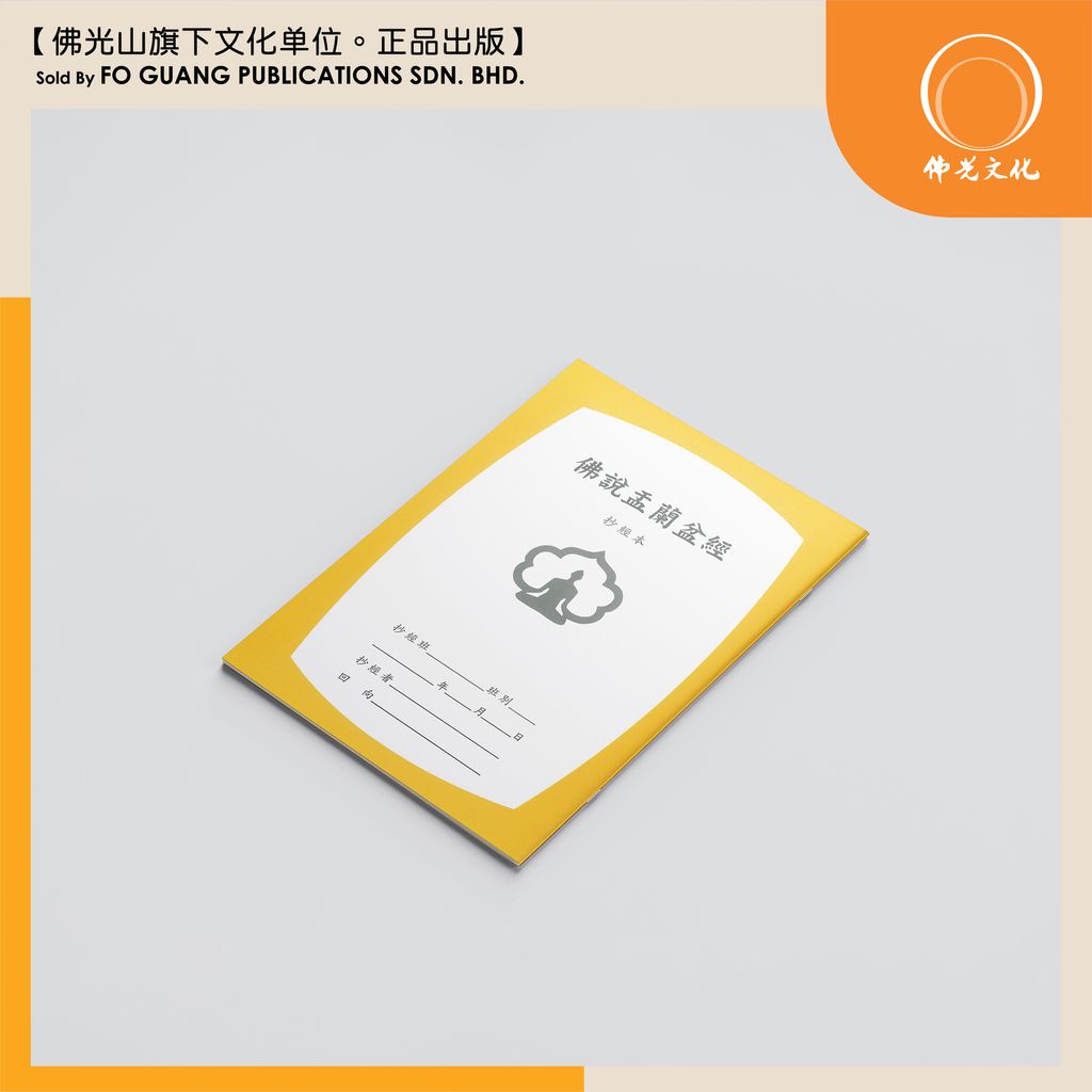 佛说盂蘭盆經 2