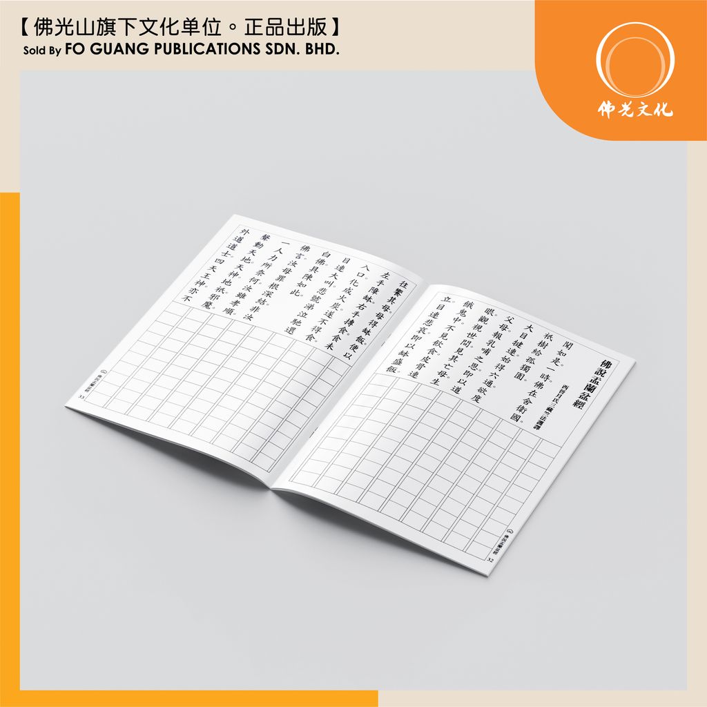 佛说盂蘭盆經 5