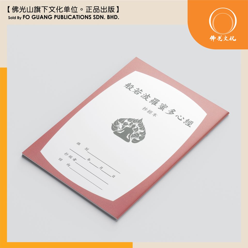 般若波羅蜜多心經 2