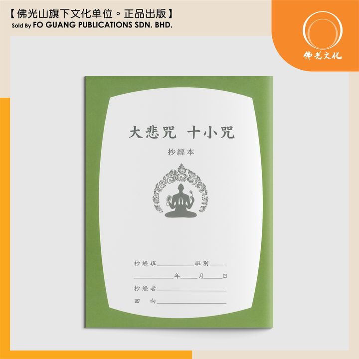 大悲咒十小咒