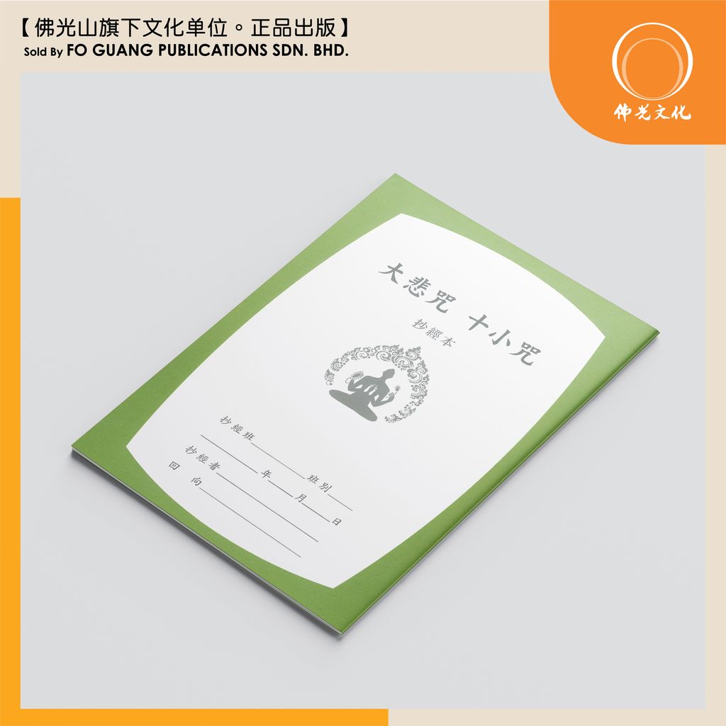 大悲咒十小咒 2