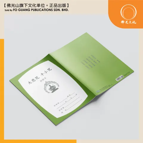 大悲咒十小咒 3