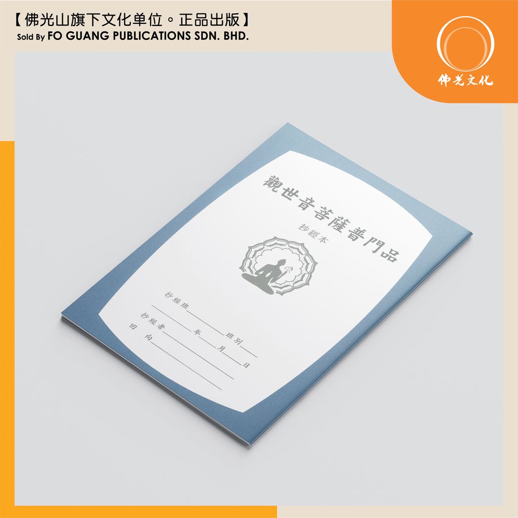 觀世音菩薩普門品 2