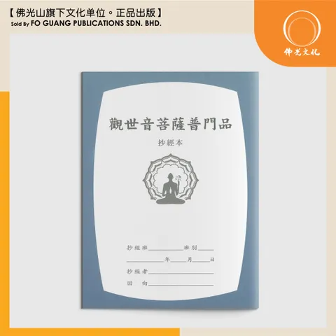 觀世音菩薩普門品