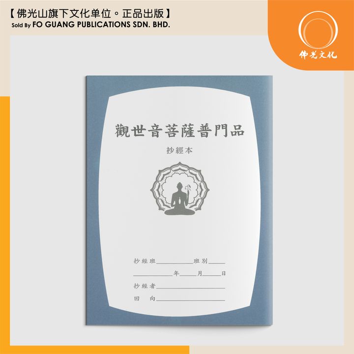 觀世音菩薩普門品