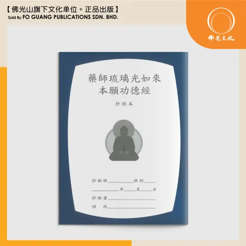 藥師琉璃光如來本願功德經