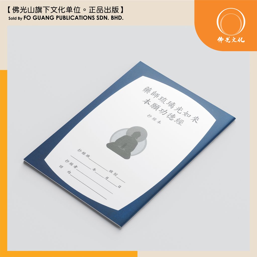 藥師琉璃光如來本願功德經 2