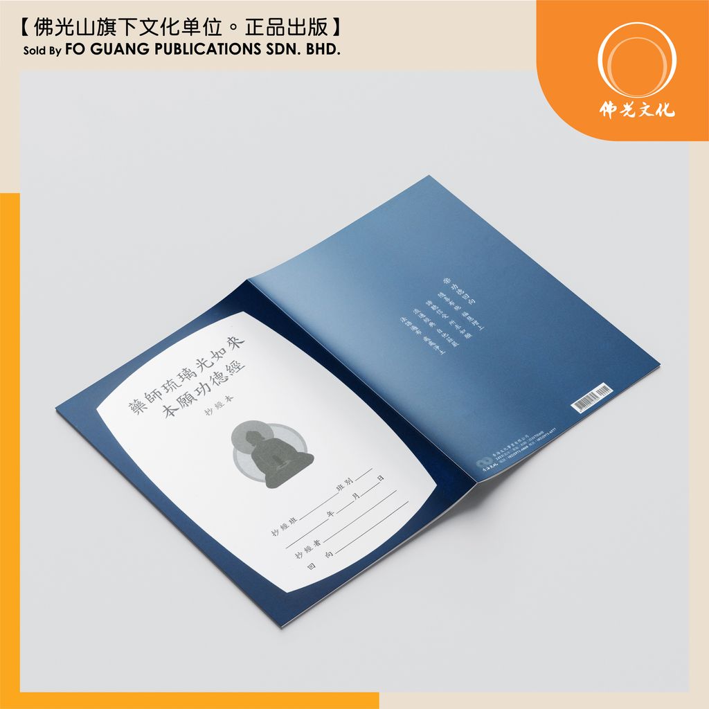 藥師琉璃光如來本願功德經 3