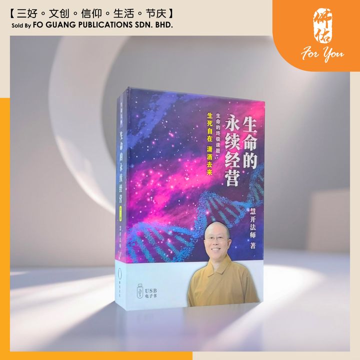 生命的永续经营 template