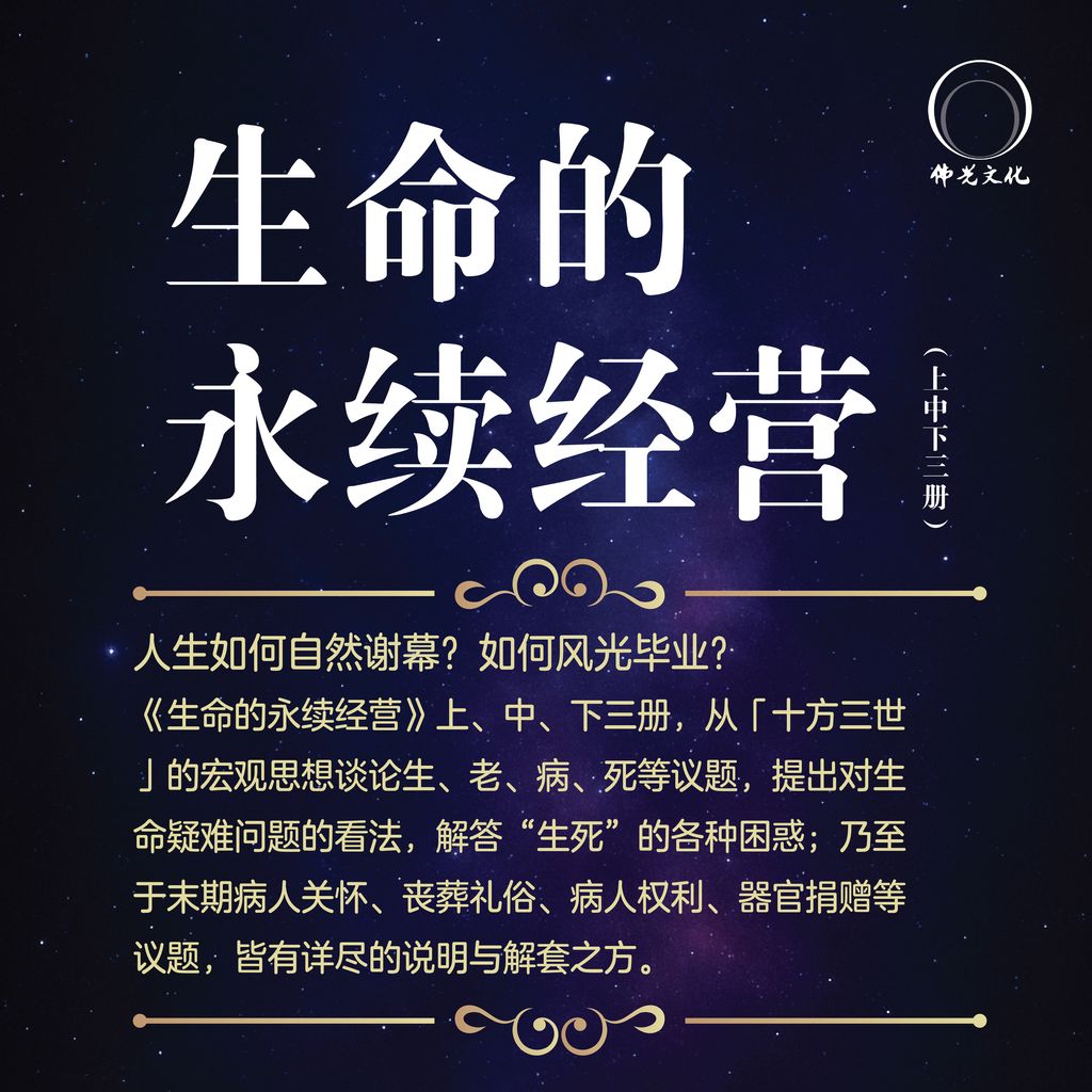 生命的永续经营 social media post (3)-01