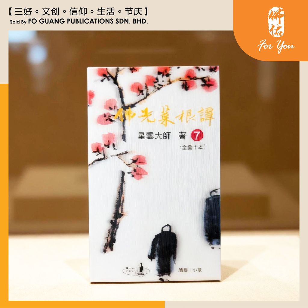 佛光菜根谭 （单卡）