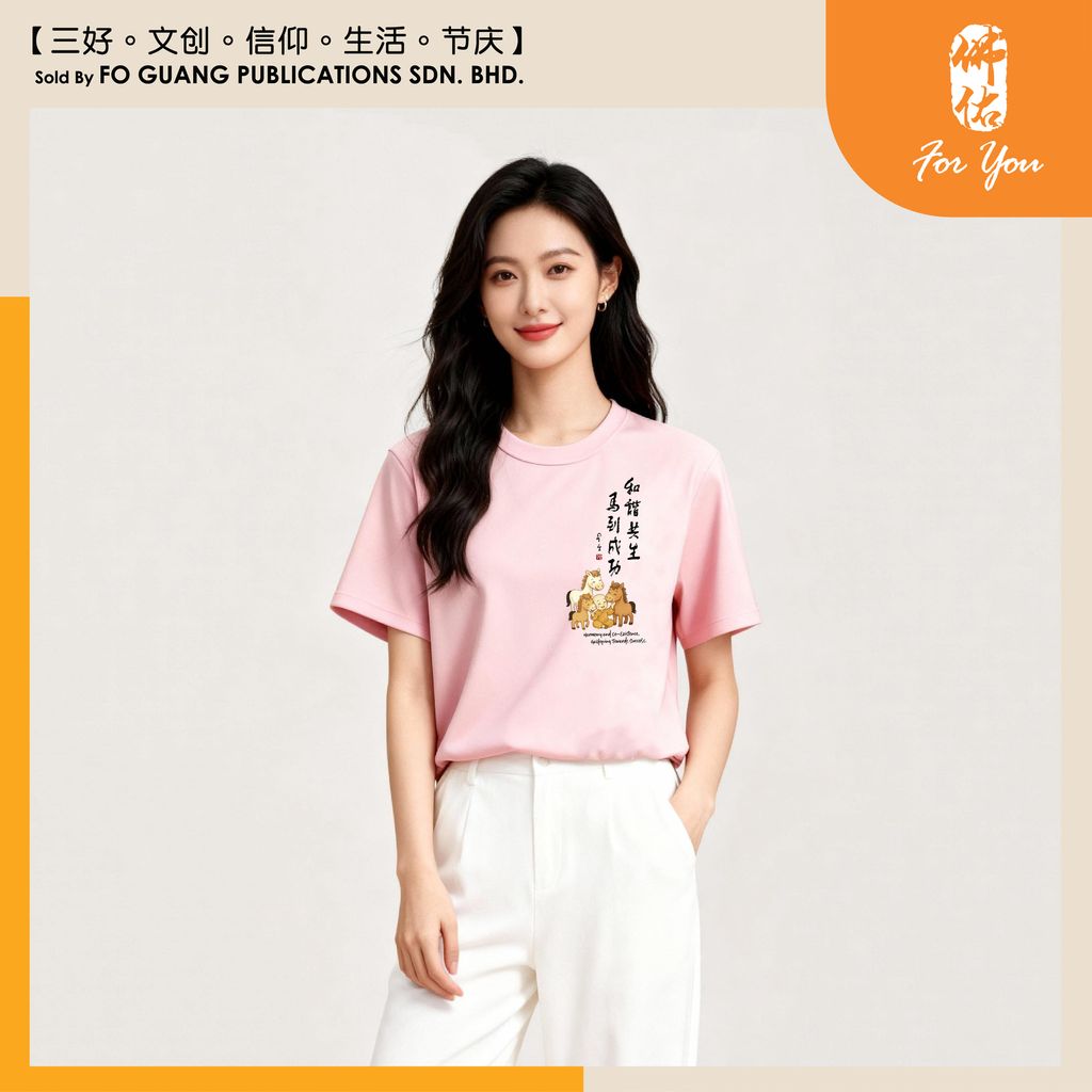 【和諧共生 馬到成功】墨寶紀念 T-Shirt （Pink)2