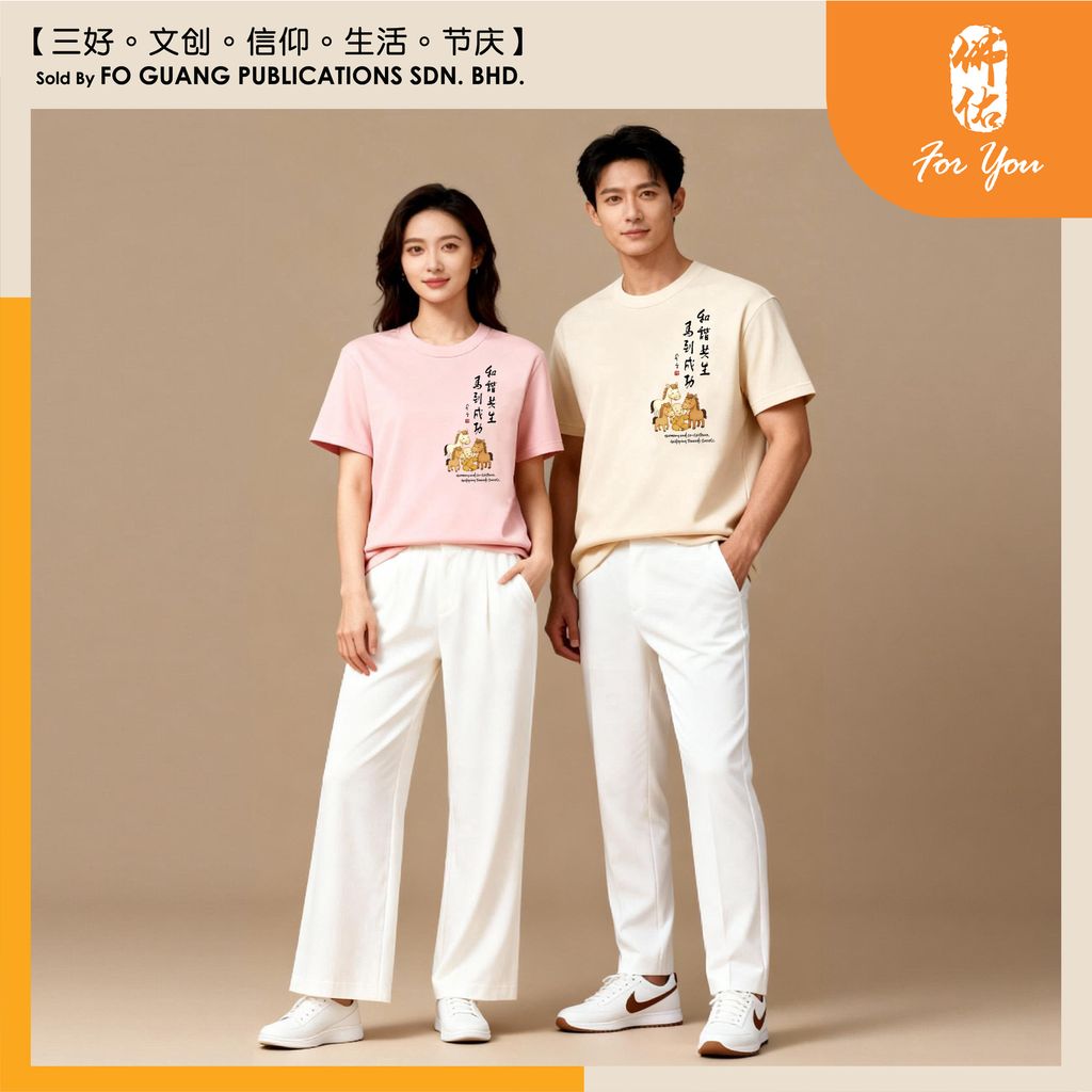 【和諧共生 馬到成功】墨寶紀念 T-Shirt 