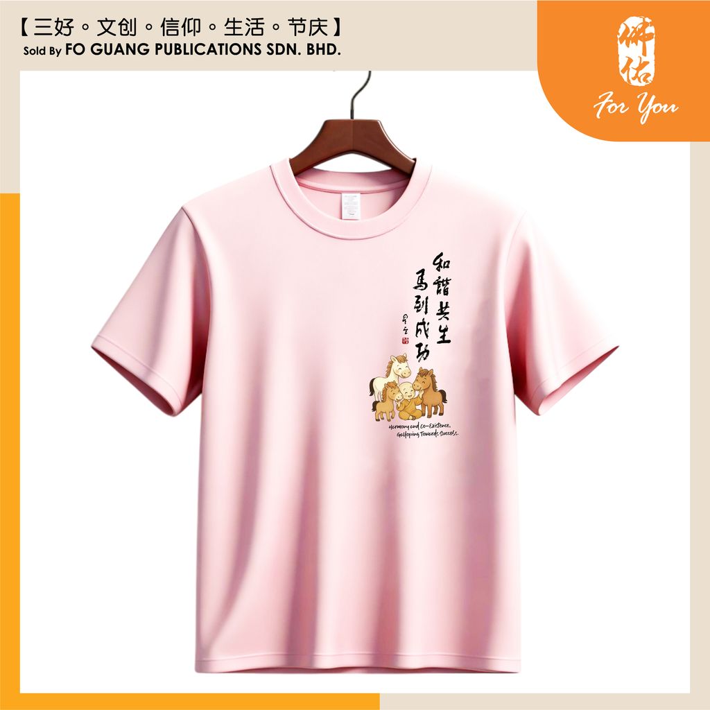 【和諧共生 馬到成功】墨寶紀念 T-Shirt （Pink)