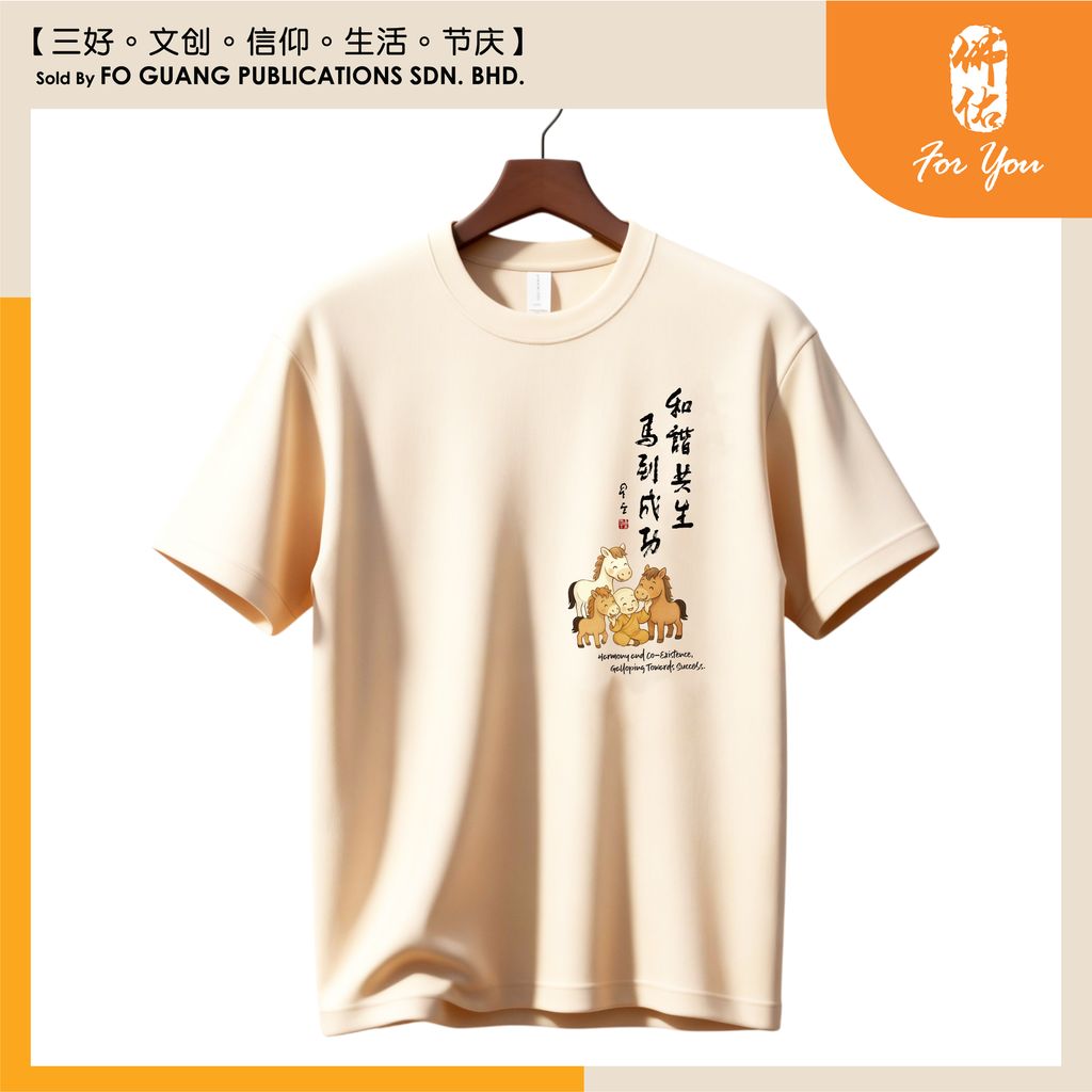 【和諧共生 馬到成功】墨寶紀念 T-Shirt （Vanilla  ）