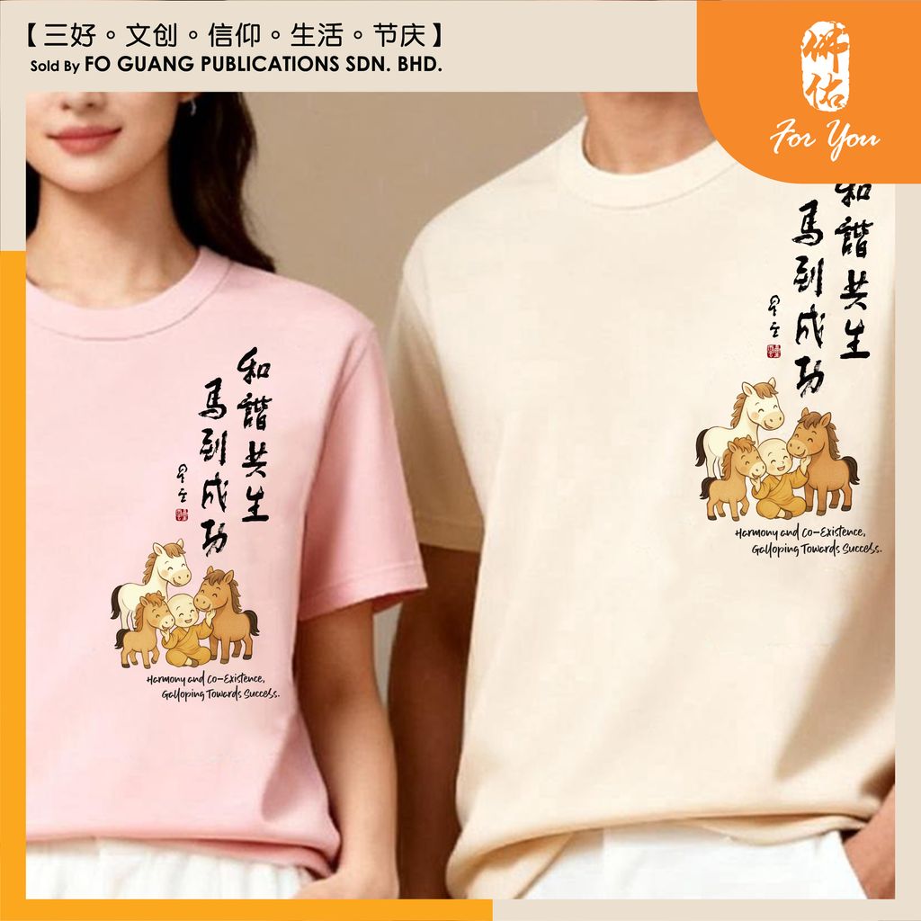 【和諧共生 馬到成功】墨寶紀念 T-Shirt v2 