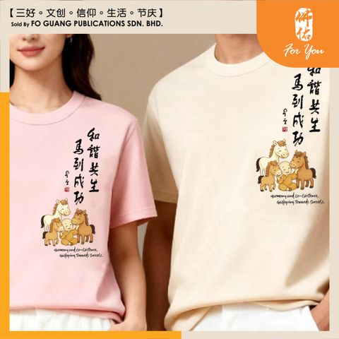 【和諧共生 馬到成功】墨寶紀念 T-Shirt v2 