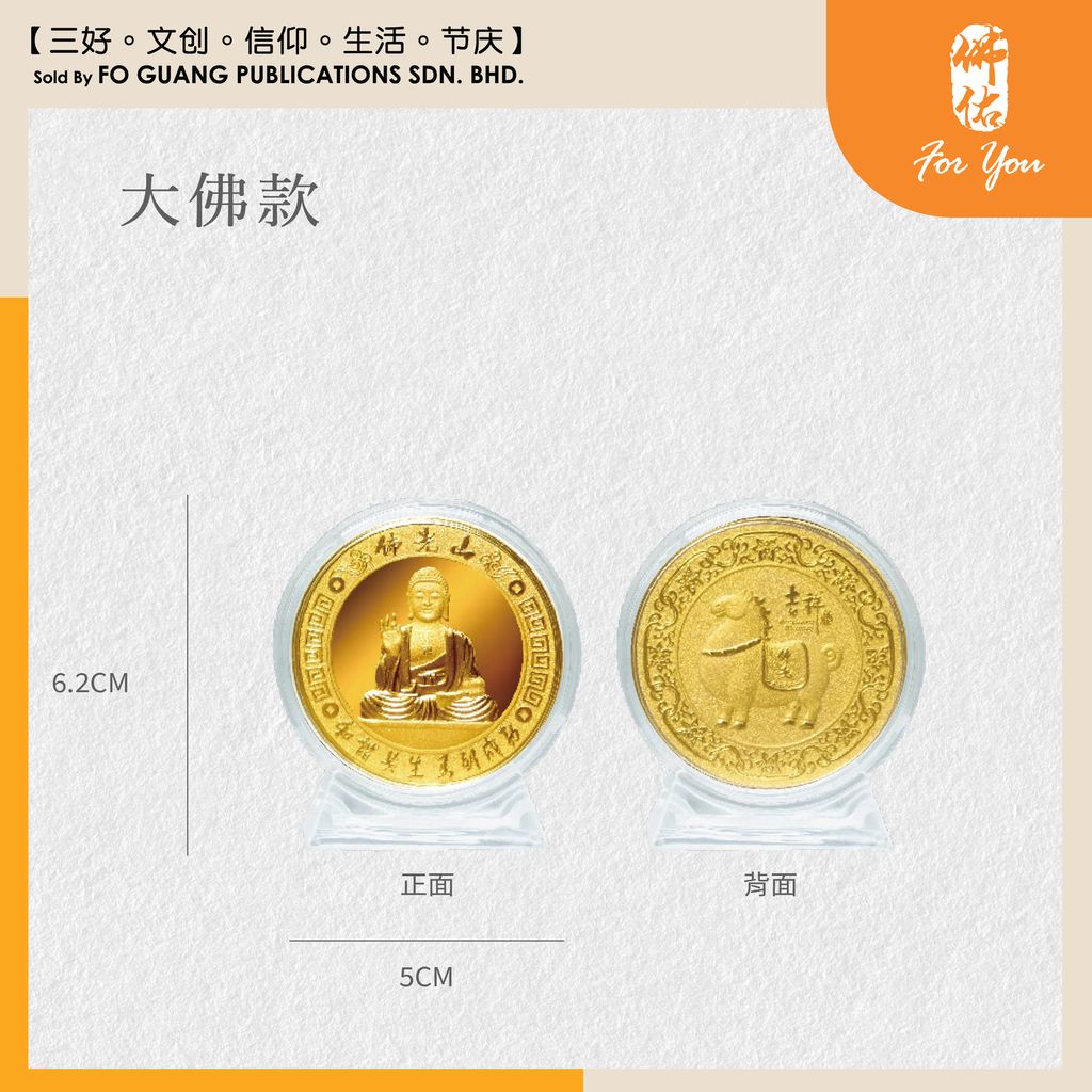 2026年錢母（大佛款）