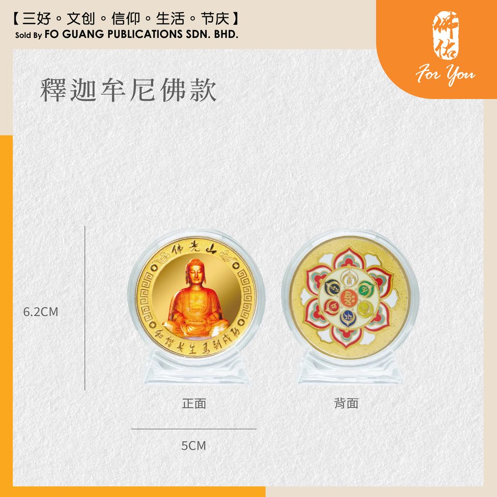 2026年錢母（釋迦牟尼佛款）