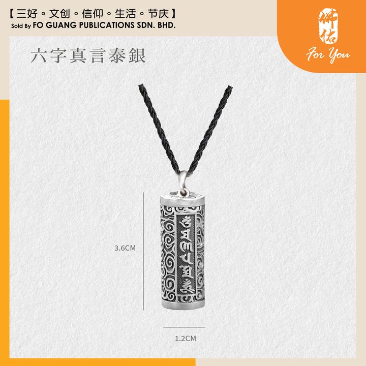 首飾精品（六字真言）