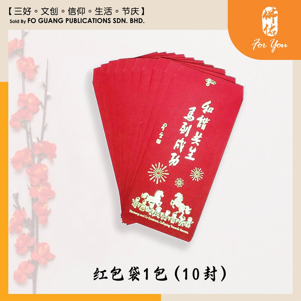 2026年紅包袋-马到成功 和谐共生 4 