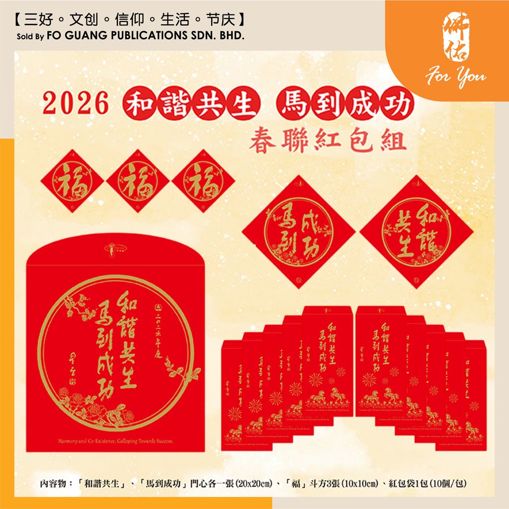 2026年紅包袋-马到成功 和谐共生1