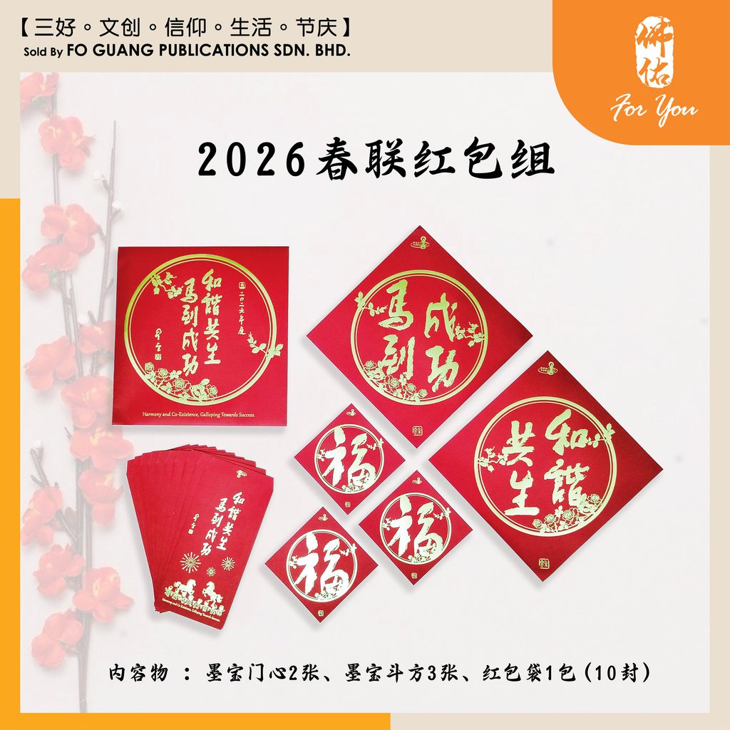 2026年紅包袋-马到成功 和谐共生 5
