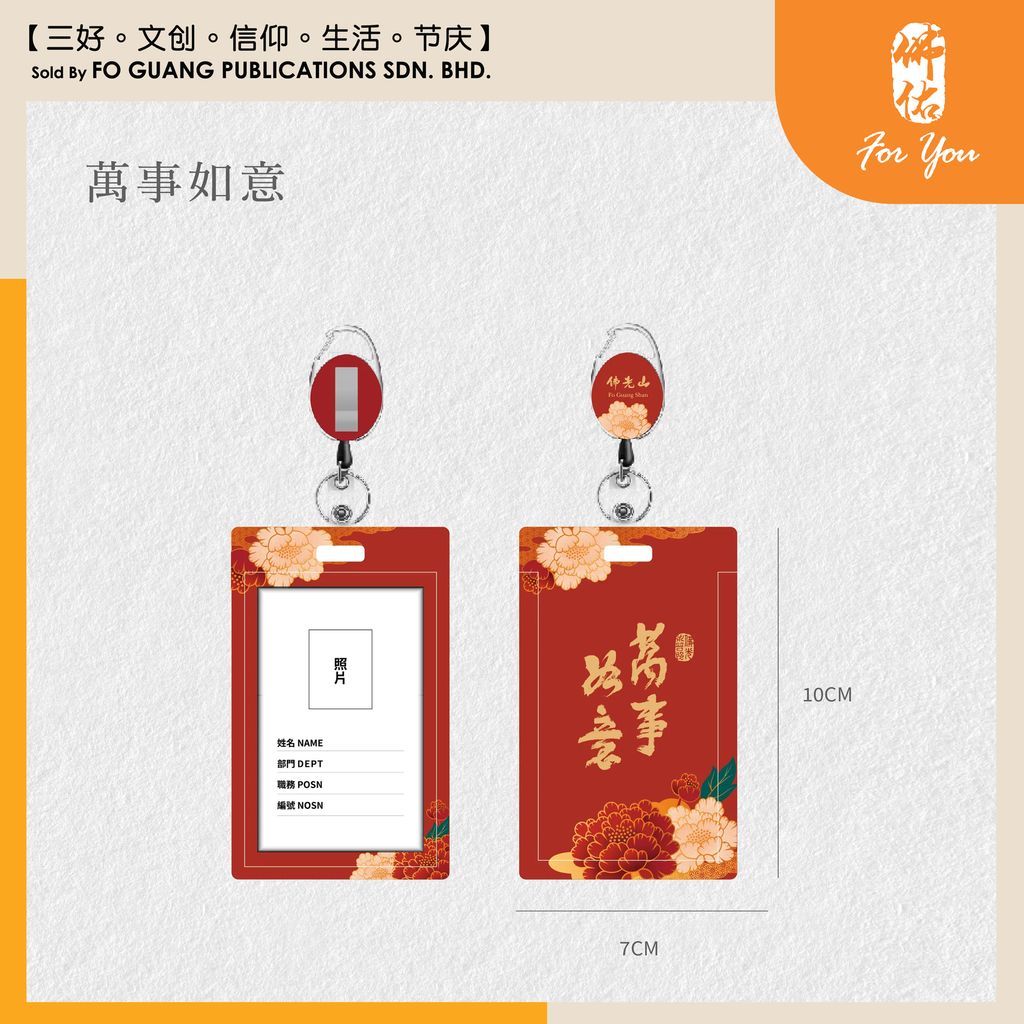 【萬事如意】 證件套