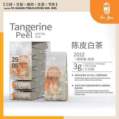 白茶會 陳皮白茶2