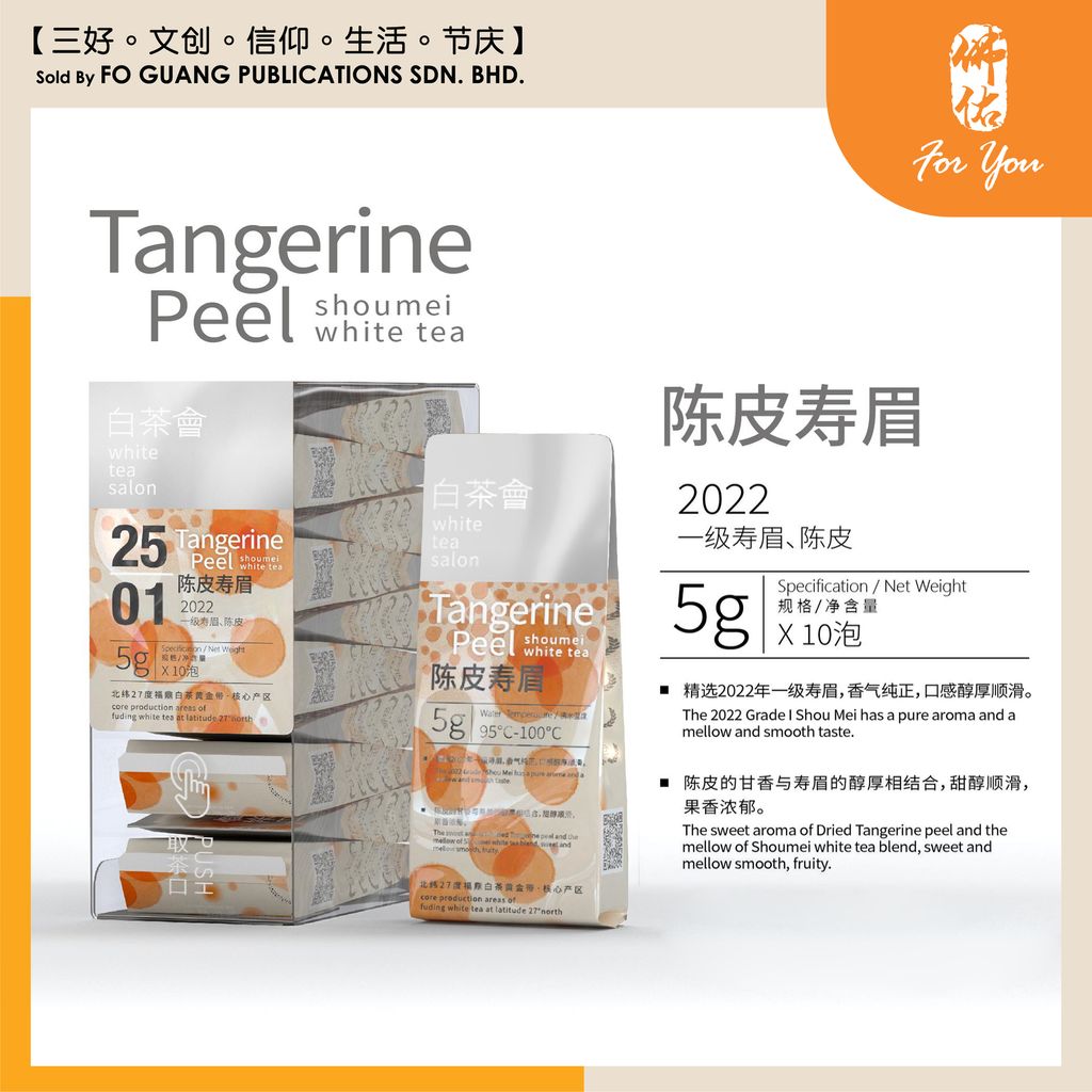 白茶會 陳皮壽眉2