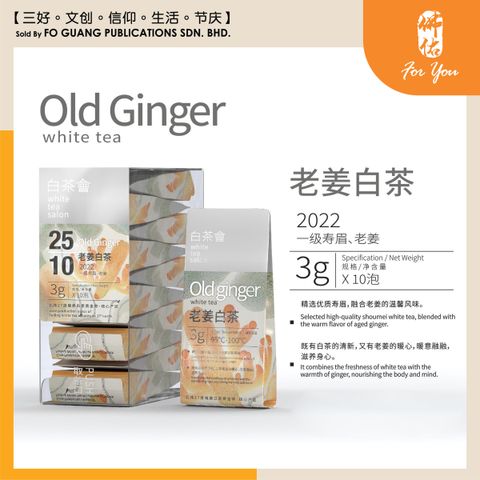 白茶會 老薑白茶2