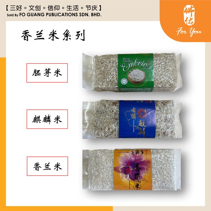 香兰米系列