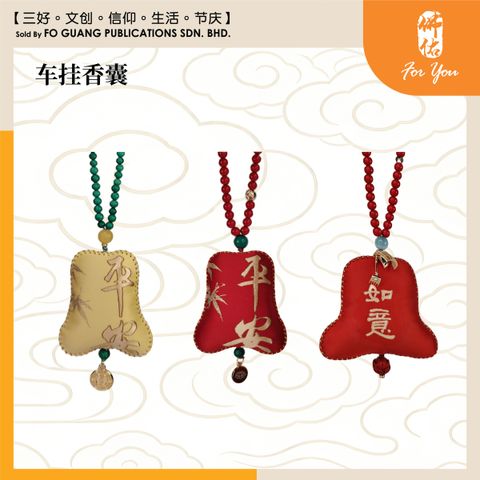 车挂香囊 系列